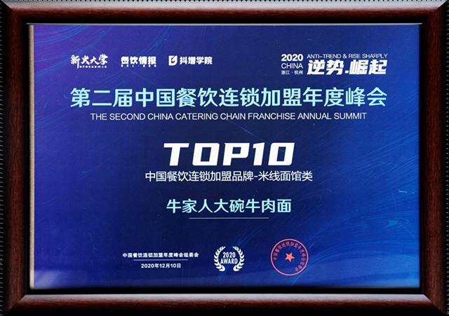 第二届中国餐饮连锁加盟年度峰会top10.jpg